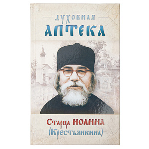 Духовная аптека старца Иоанна (Крестьянкина) (твердая обложка)