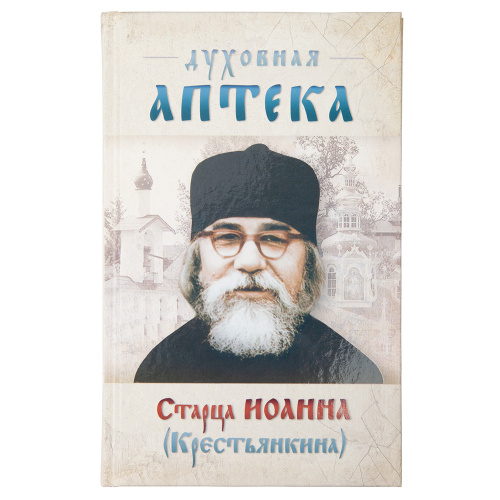 Духовная аптека старца Иоанна (Крестьянкина)