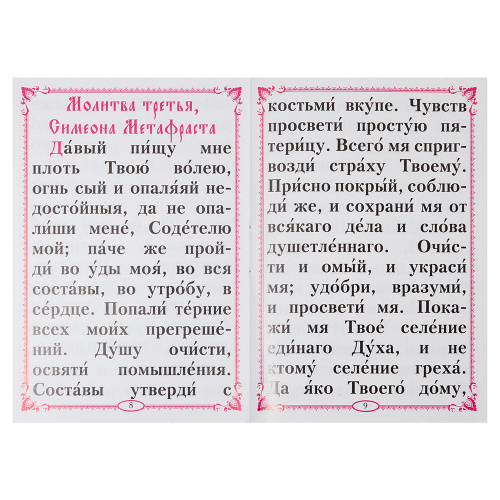 Благодарственные молитвы по Святом Причащении. Карманный формат фото 3