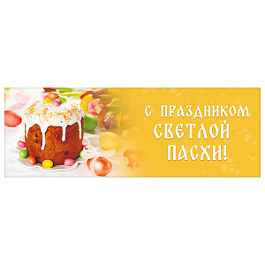 Вывеска №6 "Христос Воскресе!", пластик, УФ печать, 100х35 см, У 45-0548 (45-0548)