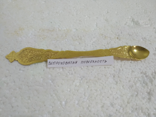 Лжица латунная в позолоте, длина 24 см, У 4-4809 фото 2