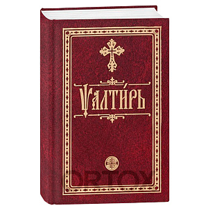Псалтирь, карманный формат, церковно-славянский шрифт (твердая обложка)