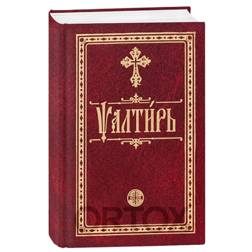 Псалтирь, карманный формат, церковно-славянский шрифт