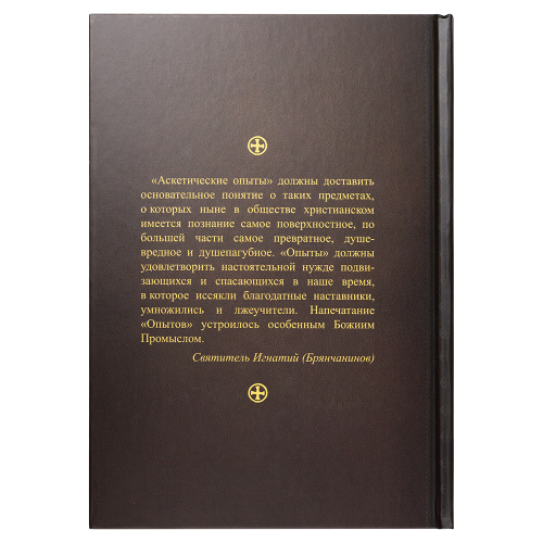 Аскетические опыты. Комплект в 2-х томах. Святитель Игнатий (Брянчанинов) фото 11