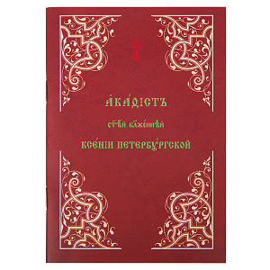 Акафист святой блаженной Ксении Петербургской (мягкая обложка)