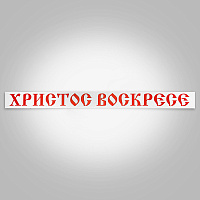 Вывеска "Христос воскресе", ПВХ, 230х20 см