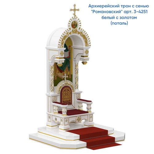 Архиерейский трон с сенью "Романовский" белый с золотом (патина), 113х89х351 см фото 7