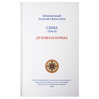 Слова. Том 3. Духовная борьба. Преподобный Паисий Святогорец