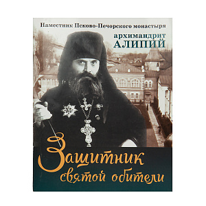 Защитник святой обители. Наместник Псково-Печорского монастыря архимандрит Алипий (мягкая обложка)