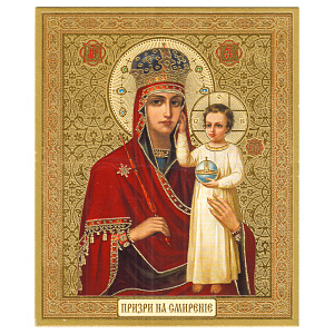 Икона Божией Матери "Призри на смирение", 10х12 см, бумага, УФ-лак (тиснение)