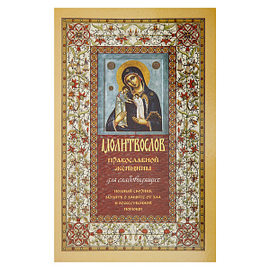 Молитвослов православной женщины. Для слабовидящих (мягкая обложка)