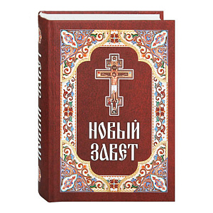Новый Завет. Русский язык (твердая обложка)