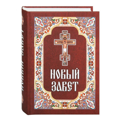 Новый Завет. Русский язык