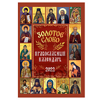 Православный календарь "Золотое слово" на 2022 год