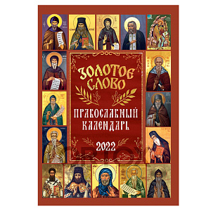 Православный календарь "Золотое слово" на 2022 год (мягкая обложка)