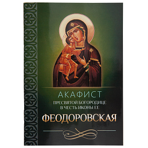 Акафист Пресвятой Богородице в честь иконы Ее "Феодоровская" (мягкая обложка)