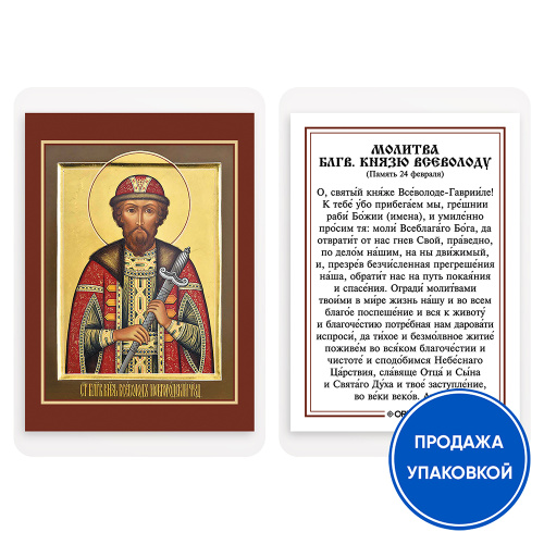 Икона благоверного князя Всеволода (Гавриила) Новгородского, Псковского с молитвой, ламинированная, 6х8 см (упаковка 10 шт.)