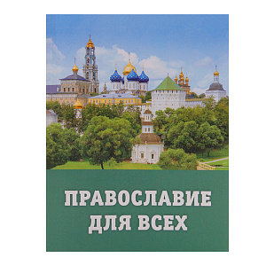Православие для всех (мягкая обложка)
