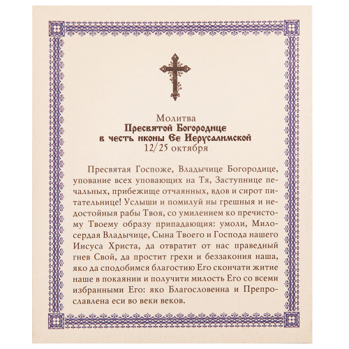 Икона Божией Матери "Иерусалимская", бумага, УФ-лак, 10х12 см (упаковка 10 шт.) фото 3 Икона Божией Матери "Иерусалимская", бумага, УФ-лак, 10х12 см (упаковка 10 шт.) фото 3