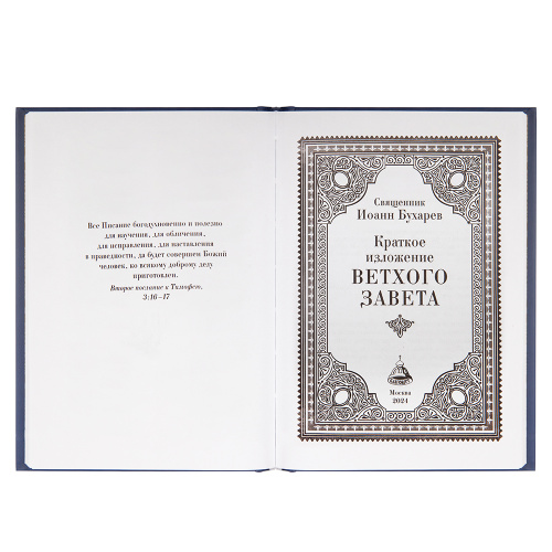 Краткое изложение Ветхого Завета. Священник Иоанн Бухарев фото 2