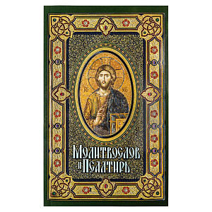Молитвослов и Псалтирь. Крупный шрифт (мягкая обложка)