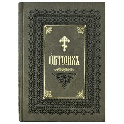 Октоих в 2-х томах. Церковно-славянский язык фото 2