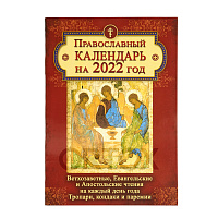 Православный календарь "Ветхозаветные, Евангельские и Апостольские чтения на каждый день года. Тропари, кондаки и паремии" на 2022 год