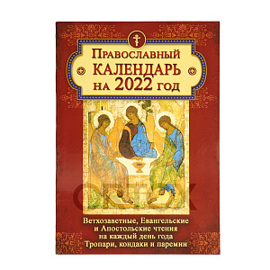 Православный календарь "Ветхозаветные, Евангельские и Апостольские чтения на каждый день года. Тропари, кондаки и паремии" на 2022 год (мягкая обложка)