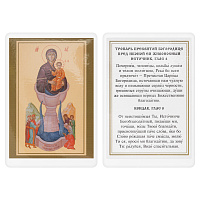 Икона Божией Матери "Живоносный Источник" с тропарем, 6х8 см, ламинированная