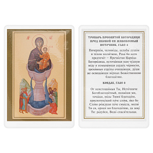 Икона Божией Матери "Живоносный Источник" с тропарем, 6х8 см, ламинированная (картон)