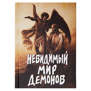Невидимый мир демонов. Фомин А.В. (твердая обложка)