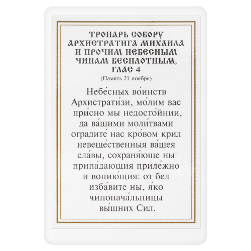 Икона "Собор Архангела Михаила" с тропарем, 6х8 см, ламинированная фото 3