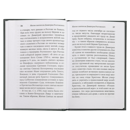 Житие и творения святителя Димитрия Ростовского фото 3