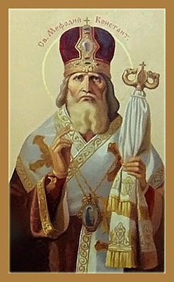 Святитель Мефодий, патриарх Константинопольский