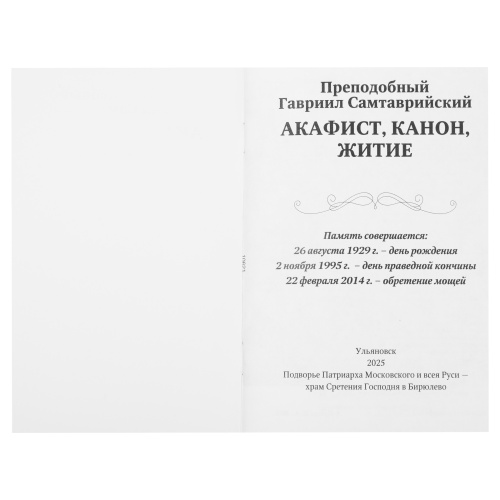 Акафист, канон, житие. Преподобный Гавриил Самтаврийский фото 2