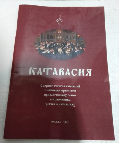 Катавасия. Сборник текстов катавасий с нотными примерами ирмологических гласов и изложением устава о катавасиях. У 32-0321 фото 2