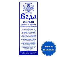 Наклейка церковная "Святая вода" с молитвой, 3,7х11,2 см (упаковка 500 шт.)