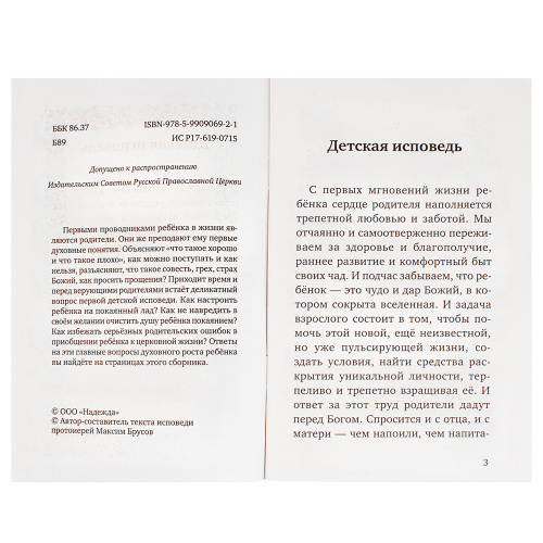Детская исповедь. Молитвы. Протоиерей Максим Брусов фото 2