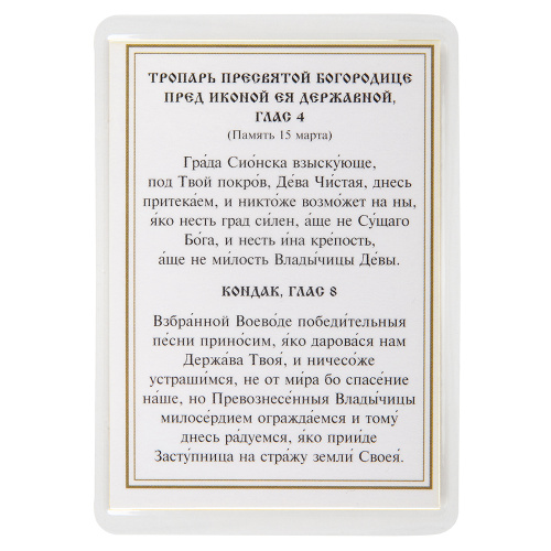 Икона Божией Матери "Державная" с тропарем, ламинированная, 6х8 см (упаковка 10 шт.) фото 3
