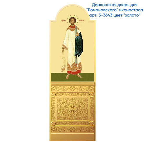 Диаконская дверь для "Романовского" иконостаса белая с золотом (патина), 220х70х10 см фото 6