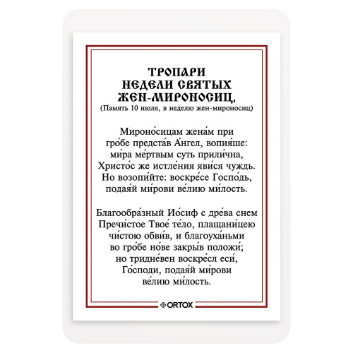 Икона праведной Иоанны Мироносицы с тропарем, ламинированная, 6х8 см (упаковка 10 шт.) фото 3
