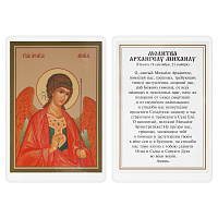 Икона Архангела Михаила с молитвой, 6х8 см, ламинированная №2