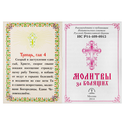 Молитвы за болящих. Карманный формат фото 2