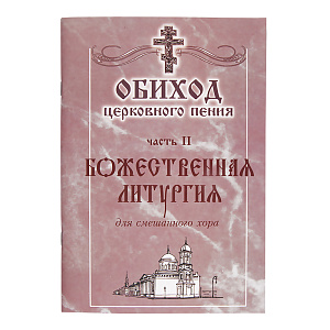 Обиход церковного пения. Часть 2. Божественная литургия. Для смешанного хора под редакцией Г. Н. Лапаева (мягкая обложка)
