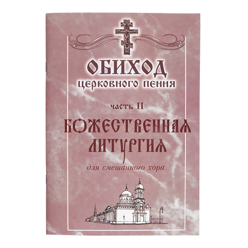 Обиход церковного пения. Часть 2. Божественная литургия. Для смешанного хора под редакцией Г. Н. Лапаева