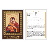 Икона Божией Матери "Владимирская" с тропарем, 6х8 см, ламинированная, У-1181