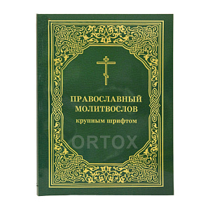 Молитвослов православный крупным шрифтом. Русский шрифт (мягкая обложка)