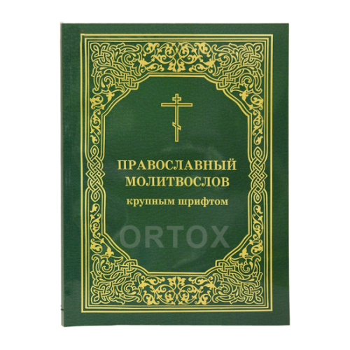 Молитвослов православный крупным шрифтом. Русский шрифт
