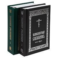 Великопостный служебник. Комплект в 2-х частях. Карманный формат
