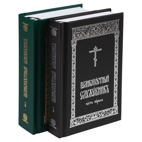 Великопостный служебник. Комплект в 2-х частях. Карманный формат